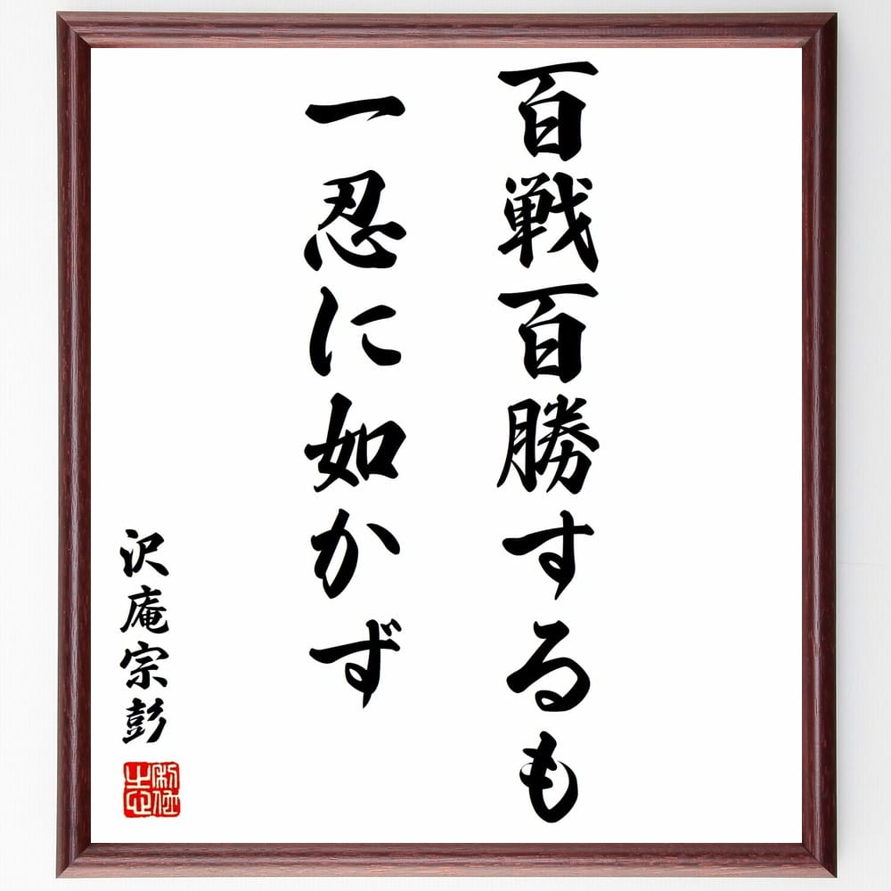 沢庵宗彭の名言「百戦百勝するも一忍に如かず」額付き書道色紙／受注後直筆（沢庵宗彭 名言 グッズ 偉人 座右の銘 壁掛け 贈り物 プレゼント 故事成語 諺 格言 有名人 人気 おすすめ）