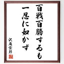 沢庵宗彭の言葉・名言「百戦百勝するも一忍に如かず」を、千言堂の専属書道家が気持ちを込めて直筆いたします。この言葉（ひとこと）は名言集や本・書籍などで紹介されることも多く、座右の銘にされている方も多いようです。ぜひ、ご自宅のリビングや部屋、ビ...