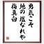 中村草田男の名言「勇気こそ地の塩なれや梅真白」額付き書道色紙／受注後直筆（中村草田男 名言 グッズ 偉人 座右の銘 壁掛け 贈り物 プレゼント 故事成語 諺 格言 有名人 人気 おすすめ）