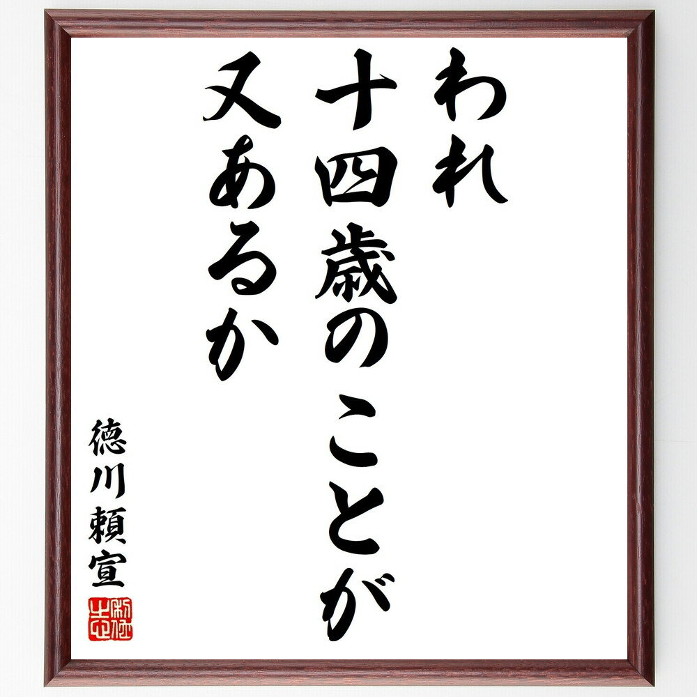 徳川頼宣の名言「われ十四歳のことが又あるか」手書き書道色紙額/受注後の毛筆直筆(徳川頼宣 若さ 名言 人生の教訓 日本の歴史 時間の流れ 成長 過去の思い出 自己反省 人生の価値 徳川頼宣 名言 格言 座右の銘 プレゼント 贈り物 お祝い 偉人 ~