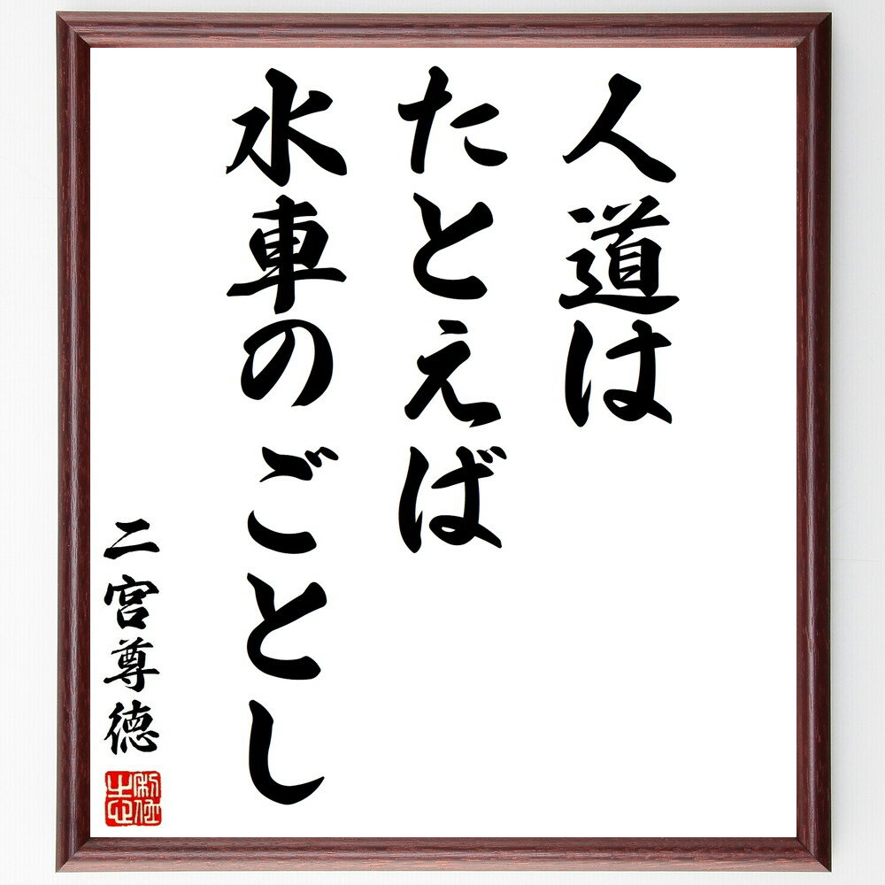 二宮尊徳の名言「人道はたとえば水車のごとし」手書き書道色紙額／受注後の毛筆直筆（二宮尊徳 人道 水..