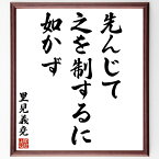 里見義堯の名言「先んじて之を制するに如かず」額付き書道色紙／受注後直筆（里見義堯 名言 グッズ 偉人 座右の銘 壁掛け 贈り物 プレゼント 故事成語 諺 格言 有名人 人気 おすすめ）