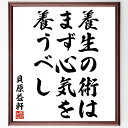 貝原益軒の名言「養生の術は、まず心気を養うべし」額付き書道色紙／受注後直筆（貝原益軒 名言 グッズ 偉人 座右の銘 壁掛け 贈り物 プレゼント 故事成語 諺 格言 有名人 人気 おすすめ）