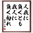 佐藤一斎の名言「人我に負くとも、我人に負く勿れ」額付き書道色紙／受注後直筆（佐藤一斎 名言 グッズ 偉人 座右の銘 壁掛け 贈り物 プレゼント 故事成語 諺 格言 有名人 人気 おすすめ）