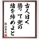 秋山真之の名言「古人曰く勝って兜の緒を締めよと」額付き書道色紙／受注後直筆（秋山真之 名言 グッズ  ...