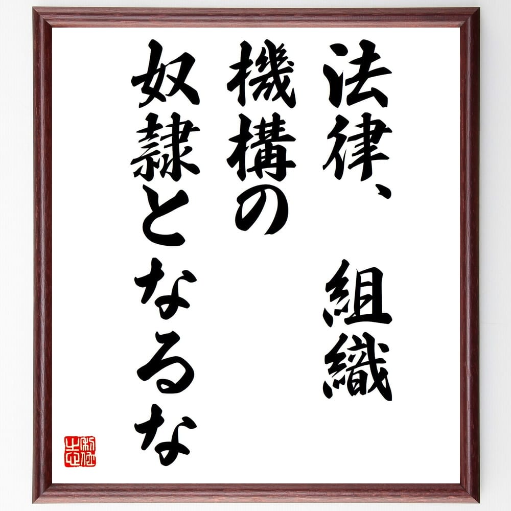 名言「法律、組織、機構の奴隷となるな」手書き書道色紙額／受注後の毛筆直筆（出光佐三 名言 自由 自..