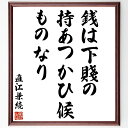 直江兼続の名言「銭は下賤の持あつかひ候ものなり」額付き書道色紙／受注後直筆（直江兼続 名言 グッズ  ...