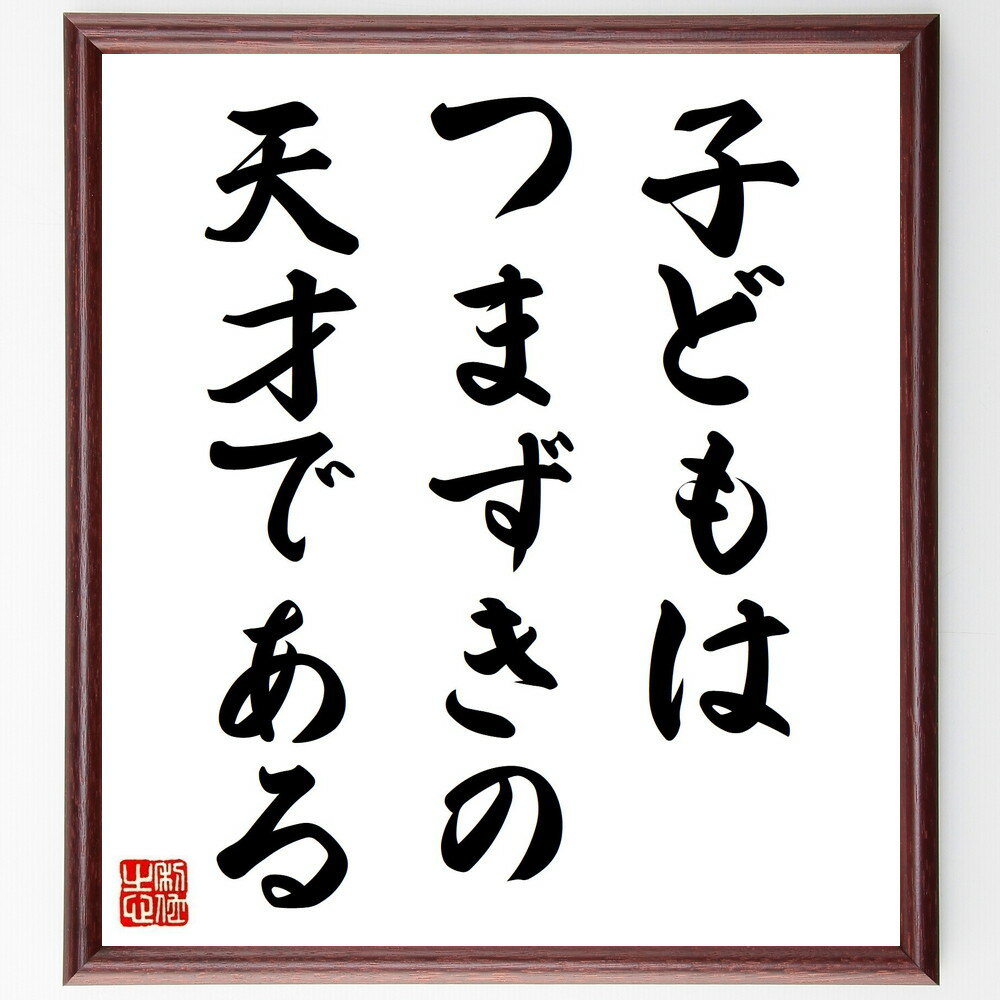 名言「子どもは、つまずきの天才である」手書き書道色紙額／受注後の毛筆直筆（東井義雄 名言 子ども 教育 成長 失敗 学び 自己啓発 育成 発達 東井義雄 名言 格言 座右の銘 プレゼント 贈り物 お祝い 偉人 グッズ 心に響く 短い アニメ ～