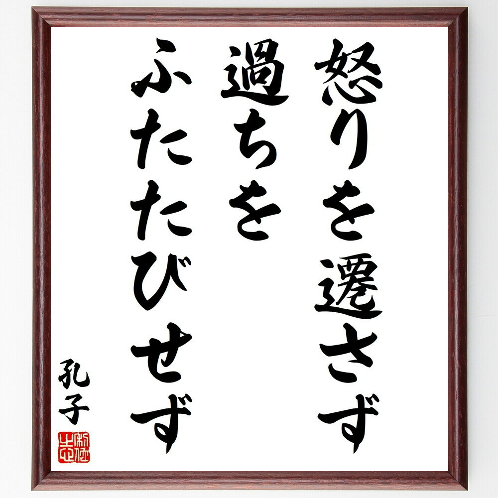 孔子の名言「怒りを遷さず、過ちをふたたびせず」額付き書道色紙／受注後直筆（孔子 名言 グッズ 偉人 座右の銘 壁掛け 贈り物 プレゼント 故事成語 諺 格言 有名人 人気 おすすめ）