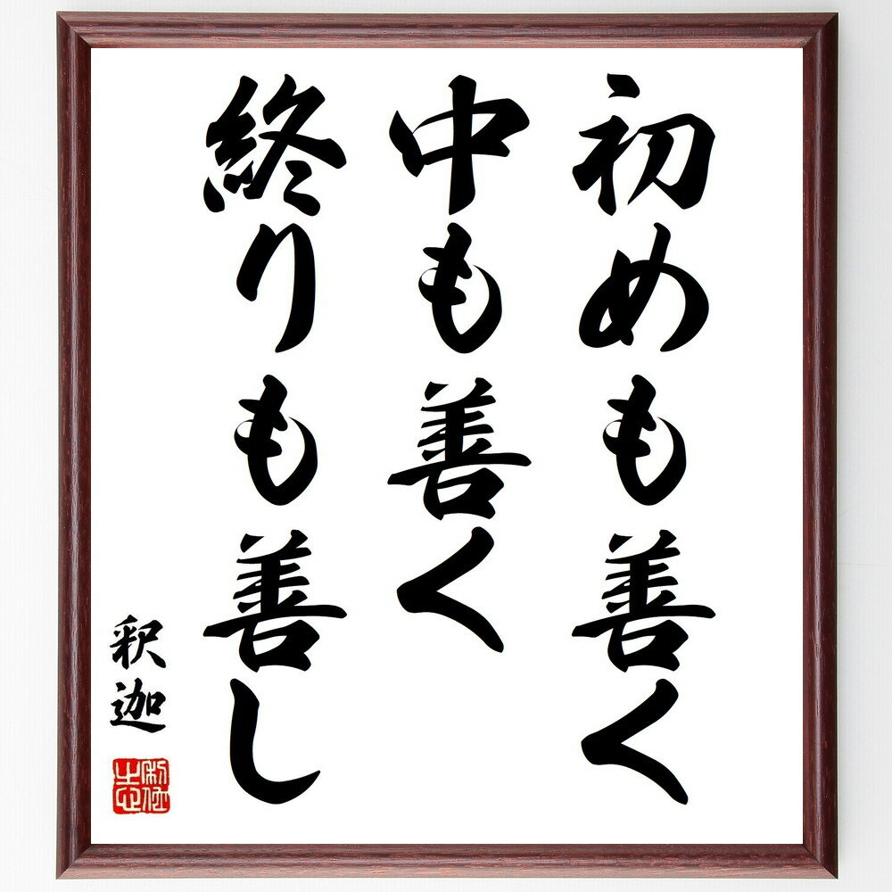 釈迦（ブッダ）の名言「初めも善く、中も善く、終りも善し」手書き書道色紙額／受注後の毛筆直筆（善行 仏教 釈迦 名言 人生の教え 心の平和 瞑想 道徳 幸福 自己成長 釈迦 ブッダ 名言 格言 座右の銘 プレゼント 贈り物 お祝い 偉人 グッ～