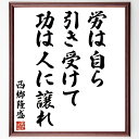 西郷隆盛の名言「労は自ら引き受けて、功は人に譲れ」額付き書道色紙／受注後直筆（西郷隆盛 名言 グッズ 偉人 座右の銘 壁掛け 贈り物 プレゼント 故事成語 諺 格言 有名人 人気 おすすめ）