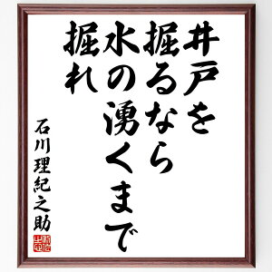 石川理紀之助の名言「井戸を掘るなら、水の湧くまで掘れ」手書き書道色紙額/受注後の毛筆直筆(石川理紀之助 名言 努力 忍耐 成功 目標達成 人生の教訓 挑戦 根気 自己啓発 石川理紀之助 名言 格言 座右の銘 プレゼント 贈り物 お祝い 偉人 グ~