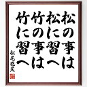 松尾芭蕉の名言「松の事は松に習へ、竹の事は竹に習へ」額付き書道色紙／受注後直筆（松尾芭蕉 名言 グッズ 偉人 座右の銘 壁掛け 贈り物 プレゼント 故事成語 諺 格言 有名人 人気 おすすめ）