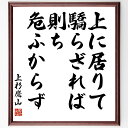 上杉鷹山（治憲）の名言「上に居りて驕らざれば則ち危ふからず」額付き書道色紙／受注後直筆（上杉鷹山 治憲 名言 グッズ 偉人 座右の銘 壁掛け 贈り物 プレゼント 故事成語 諺 格言 有名人 人気 おすすめ）