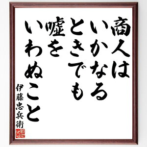 伊藤忠兵衛の名言「商人はいかなるときでも嘘をいわぬこと」手書き書道色紙額/受注後の毛筆直筆(商人 伊藤忠兵衛 名言 ビジネス倫理 誠実さ 信頼関係 商業の原則 成功の秘訣 ビジネス哲学 人間関係 伊藤忠兵衛 名言 格言 座右の銘 プレゼン~