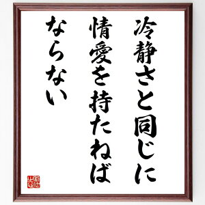 名言「冷静さと同じに情愛を持たねばならない」手書き書道色紙額/受注後の毛筆直筆(河合良成 名言 感情のバランス 冷静さ 情愛 人間関係 心の安定 自己成長 人生の教訓 感情管理 河合良成 名言 格言 座右の銘 プレゼント 贈り物 お祝い 偉人 ~