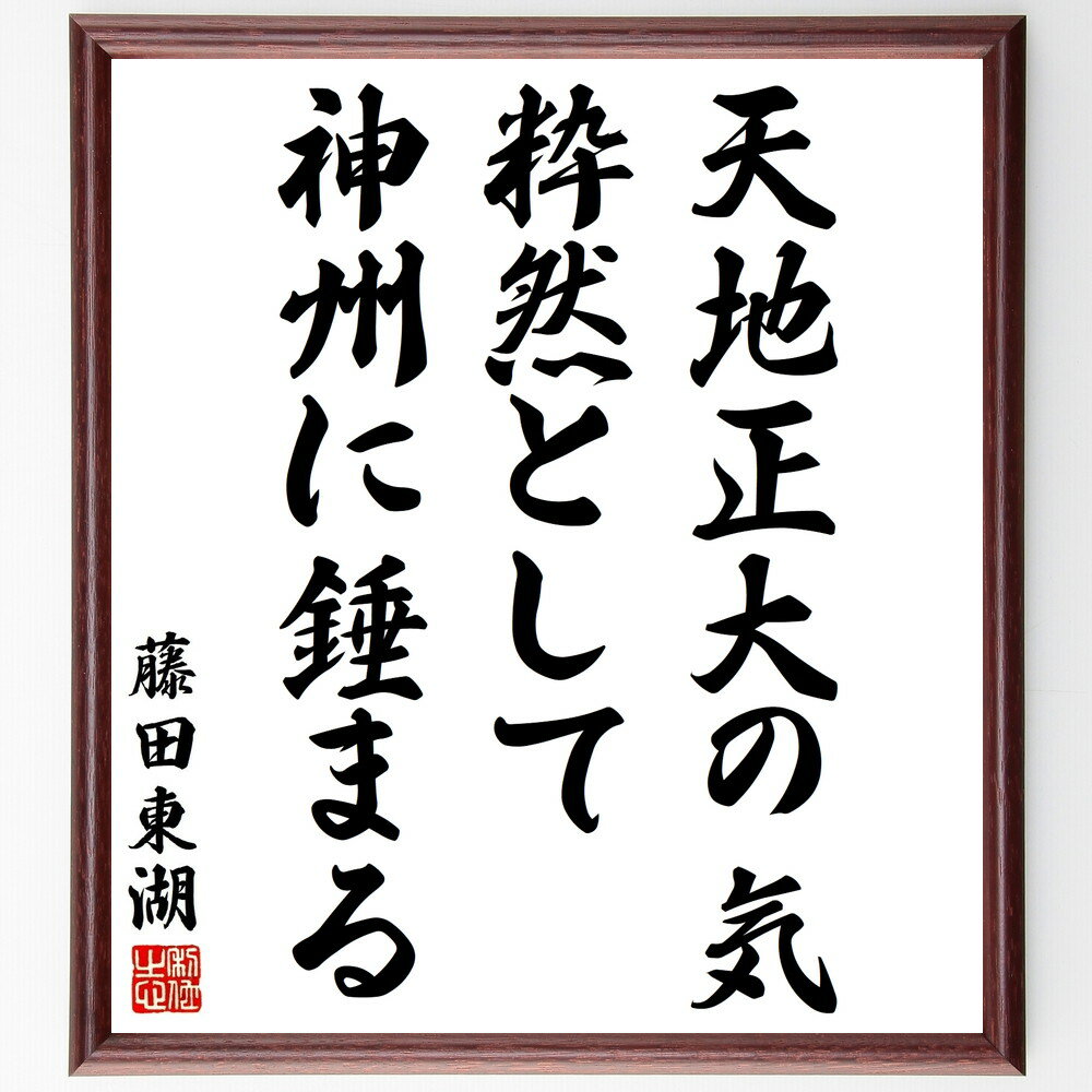 藤田東湖の名言「天地正大の気、粋然として神州に錘まる」手書き書道色紙額/受注後の毛筆直筆(名言 日本文化 自然 哲学 教訓 価値観 社会 歴史 藤田東湖 名言 格言 座右の銘 プレゼント 贈り物 お祝い 偉人 グッズ 心に響く 短い アニメ ~
