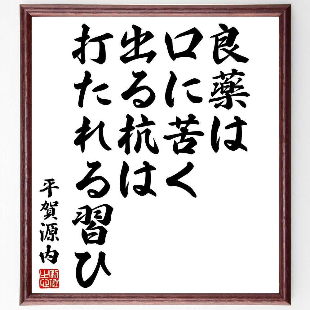 平賀源内の名言「良薬は口に苦く、出る杭は打たれる習ひ」手書き書道色紙額／受注後の毛筆直筆（平賀源..