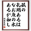 劉備玄徳の名言「孤の孔明あるは、なお魚の水あるが如し」額付き書道色紙／受注後直筆（劉備玄徳 名言 グッズ 偉人 座右の銘 壁掛け 贈り物 プレゼント 故事成語 諺 格言 有名人 人気 おすすめ）