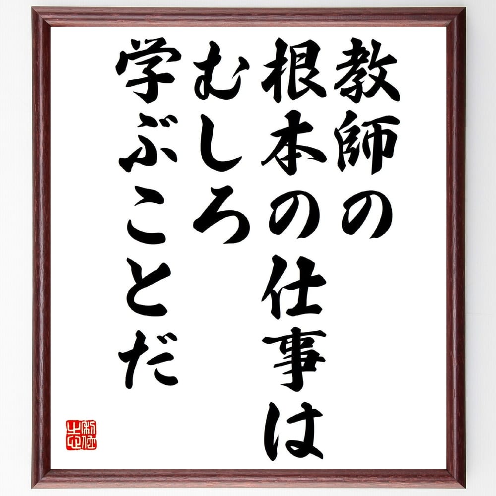 【受注後直筆】林竹二の名言「教師の根本の仕事は、むしろ学ぶことだ」額付き書道色紙 ( 贈り物 プレゼント ギフト 壁掛け 置物 座右の銘 格言 ～