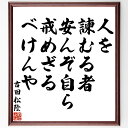 "吉田松陰の名言「人を諫むる者安んぞ自ら戒めざるべけんや」を、千言堂の専属書道家が気持ちを込めて手書き直筆いたします。 この言葉（ひとこと）は名言集や本・書籍などで紹介されることも多く、座右の銘にされている方も多いようです。 ぜひ、ご自宅のリビングや部屋、ビジネスを営む会社や店舗の事務所、応接室などにお飾りください。 大切な方への贈り物、記念日のプレゼントにもおすすめです。 一点一点が直筆のため、パソコン制作のような完璧さはございませんが、手書きの良さを感じていただけます（当店では挑戦、努力、成功、幸福、感謝、成長、家族、仕事、自己啓発など様々なテーマから人生の糧となる言葉を厳選、お届けしています）。 ※当店の専属書道家がご注文受付後に直筆、お届けする商品画像を送信させていただきます（掲載の見本画像はパソコンで制作した直筆イメージ画像です） ※サイズ：27×30×1cm ※木製額に入れてお届け（前面は透明樹脂板、吊り下げ金具紐＆自立スタンド付、額色の濃淡や仕様が若干変更になる場合がございます） ※全国送料無料（ゆうパケット便）"