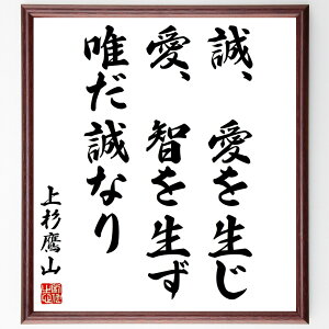 上杉治憲(鷹山)の名言「誠、愛を生じ、愛、智を生ず、唯だ誠なり」手書き書道色紙額/受注後の毛筆直筆(上杉治憲 鷹山 名言 格言 座右の銘 プレゼント 贈り物 お祝い 偉人 グッズ 心に響く 短い アニメ 壁掛け 書道 習字 直筆 手書き 意味~