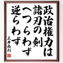 三井高利の名言「政治権力は諸刃の剣、へつらわず、逆らわず」額付き書道色紙／受注後直筆（三井高利 名言 グッズ 偉人 座右の銘 壁掛け 贈り物 プレゼント 故事成語 諺 格言 有名人 人気 おすすめ）