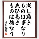 吉田松陰の名言「成し難きものは事なり、失ひ易きものは機なり」手書き書道色紙額/受注後の毛筆直筆(挑戦 吉田松陰 名言 成功 失敗 機会 人生の教訓 自己啓発 リ...