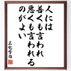 三宅雪嶺の名言「人には善くも言われ、悪くも言われるのがよい」額付き書道色紙／受注後直筆（三宅雪嶺 名言 グッズ 偉人 座右の銘 壁掛け 贈り物 プレゼント 故事成語 諺 格言 有名人 人気 おすすめ）