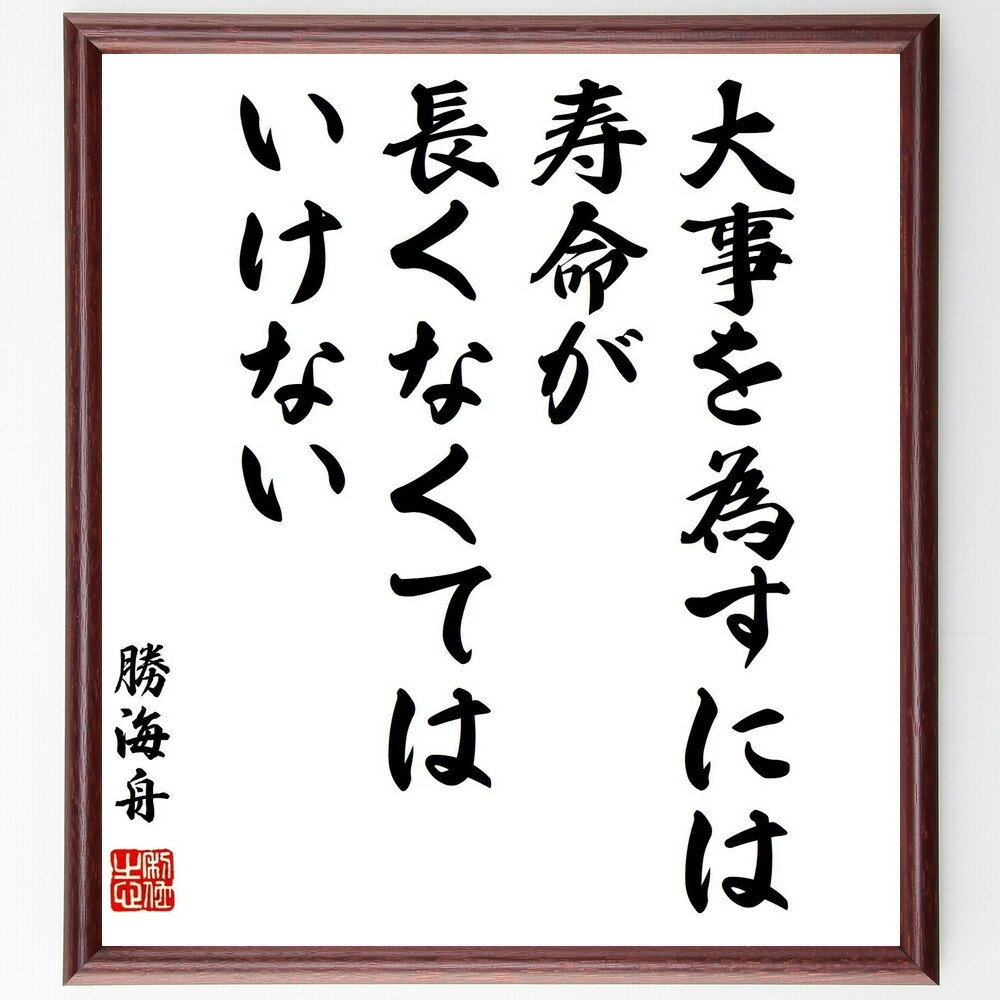 楽天直筆書道の名言色紙ショップ千言堂勝海舟の名言「大事を為すには、寿命が長くなくてはいけない」手書き書道色紙額／受注後の毛筆直筆（名言 健康 成功 日本の思想 目標達成 人生哲学 努力 教訓 勝海舟 名言 格言 座右の銘 プレゼント 贈り物 お祝い 偉人 グッズ 心に響く 短い～