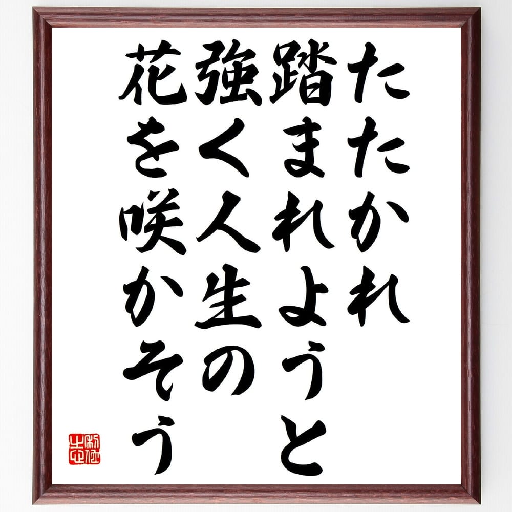 田口利八の名言「たたかれ踏まれようと、強く人生の花を咲かそう」額付き書道色紙／受注後直筆（田口利八 名言 グッズ 偉人 座右の銘 壁掛け 贈り物 プレゼント 故事成語 諺 格言 有名人 人気 おすすめ）