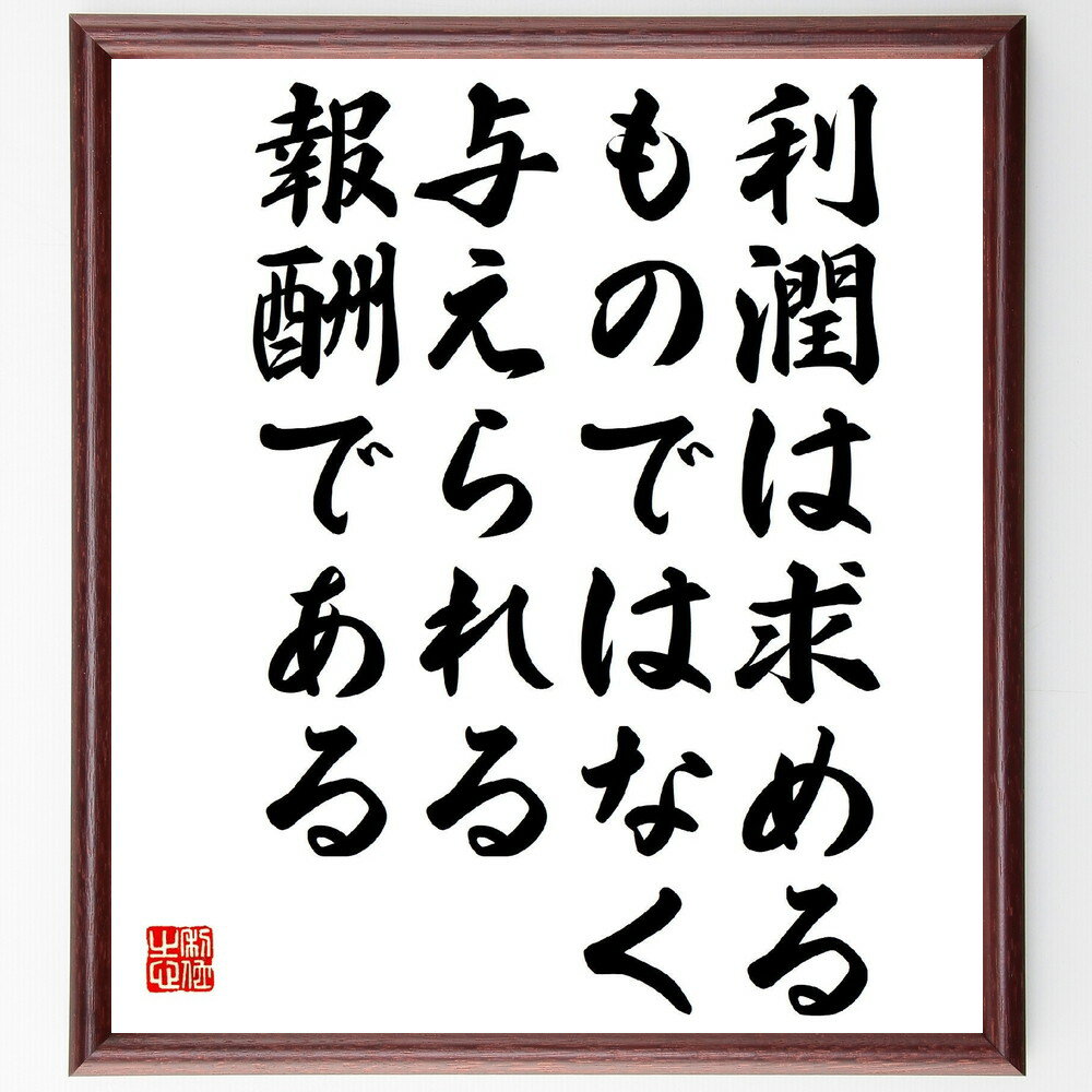 名言「利潤は求めるものではなく、与えられる報酬である」手書き書道色紙額／受注後の毛筆直筆（黒田善太郎 名言 ビジネス 利潤 報酬 価値提供 顧客満足 成功の秘訣 経済的原則 倫理的商売 黒田善太郎 名言 格言 座右の銘 プレゼント 贈り物 お～