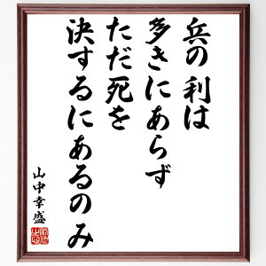 山中幸盛(鹿介)の名言「兵の利は多きにあらず、ただ死を決するにあるのみ」手書き書道色紙額/受注後の毛筆直筆(戦国時代 武士道 名言 山中幸盛 戦の哲学 死生観 忠義 戦略 歴史 日本の武士 山中幸盛 鹿介 名言 格言 座右の銘 プレゼント 贈り物~