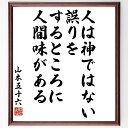 山本五十六の名言「人は神ではない、誤りをするところに人間味がある」額付き書道色紙／受注後直筆（山本五十六 名言 グッズ 偉人 座右の銘 壁掛け 贈り物 プレゼント 故事成語 諺 格言 有名人 人気 おすすめ）