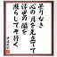 伊達政宗の名言「曇りなき心の月を先立てて浮世の闇を照らしてぞ行く」額付き書道色紙／受注後直筆（伊達政宗 名言 グッズ 偉人 座右の銘 壁掛け 贈り物 プレゼント 故事成語 諺 格言 有名人 人気 おすすめ）