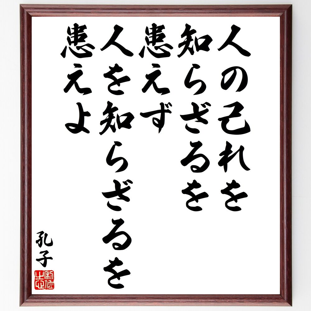 孔子の名言「人の己れを知らざるを患えず、人を知らざるを患えよ」手書き書道色紙額／受注後の毛筆直筆（孔子 名言 自己認識 人間関係 哲学 教育 中国の思想 倫理 人生の教訓 自己改善 孔子 名言 格言 座右の銘 プレゼント 贈り物 お祝い 偉人 ク～