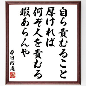 春日潜庵の名言「自ら責むること厚ければ、何ぞ人を責むる暇あらんや」手書き書道色紙額/受注後の毛筆直筆(春日潜庵 名言 自己反省 責任 倫理 日本の文化 自己啓発 人間関係 教訓 人生の哲学 春日潜庵 名言 格言 座右の銘 プレゼント 贈り物 お祝~