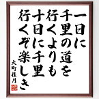 大町桂月の名言「一日に千里の道を行くよりも、十日に千里行くぞ楽しき」額付き書道色紙／受注後直筆（大町桂月 名言 グッズ 偉人 座右の銘 壁掛け 贈り物 プレゼント 故事成語 諺 格言 有名人 人気 おすすめ）