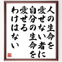 吉川英治の名言「人の生命を愛せない者に、自分の生命を愛せるわけはない」額付き書道色紙／受注後直筆（吉川英治 名言 グッズ 偉人 座右の銘 壁掛け 贈り物 プレゼント 故事成語 諺 格言 有名人 人気 おすすめ）