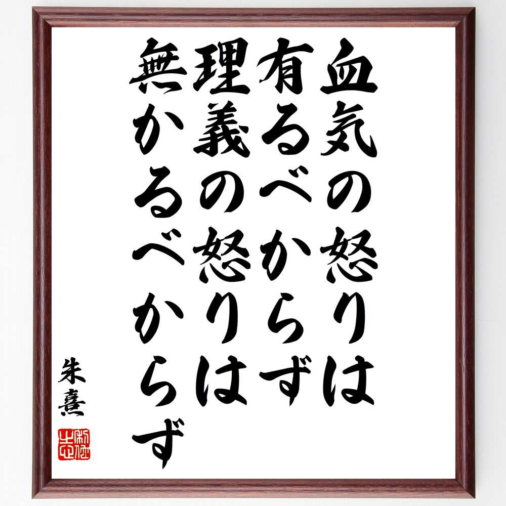 朱熹（朱子）の名言「血気の怒りは有るべからず、理義の怒りは無かるべからず」額付き書道色紙／受注後直筆 ...