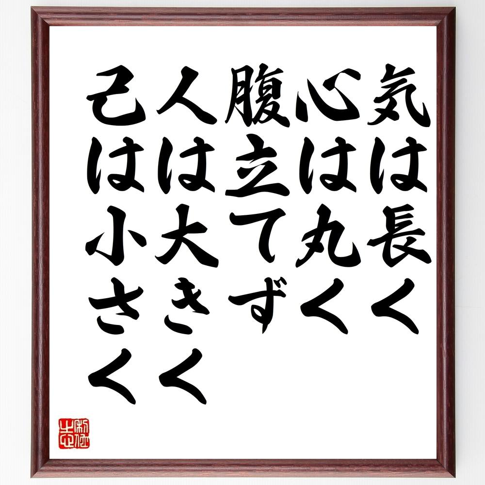 （尾関宗園）の名言とされる「気は長く、心は丸く、腹立てず、人は大きく、己は小さく」額付き書道色紙／受注後直筆（ 尾関宗園 名言 グッズ 偉人 座右の銘 壁掛け 贈り物 プレゼント 故事成語 諺 格言 有名人 人気 おすすめ）