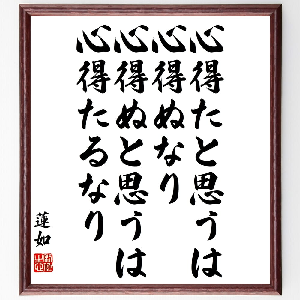 蓮如の名言「心得たと思うは心得ぬなり、心得ぬと思うは心得たるなり」額付き書道色紙／受注後直筆（蓮如 名言 グッズ 偉人 座右の銘 壁掛け 贈り物 プレゼント 故事成語 諺 格言 有名人 人気 おすすめ）