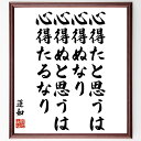 蓮如の名言「心得たと思うは心得ぬ