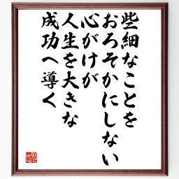 松下幸之助の名言「些細なことをおろそかにしない心がけが人生を大きな成功へ導く」額付き書道色紙／受注後直筆（松下幸之助 名言 グッズ 偉人 座右の銘 壁掛け 贈り物 プレゼント 故事成語 諺 格言 有名人 人気 おすすめ）