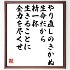 大山倍達の名言「やり直しのきかぬ生命だから、精一杯生きることに全力を尽くせ」額付き書道色紙／受注後直筆（大山倍達 名言 グッズ 偉人 座右の銘 壁掛け 贈り物 プレゼント 故事成語 諺 格言 有名人 人気 おすすめ）