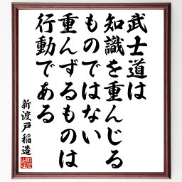 【受注後直筆】新渡戸稲造の名言「武士道は知識を重んじるものではない、重んずるものは行動である」額付き書道色紙 ( 贈り物 プレゼント ギフト 壁～