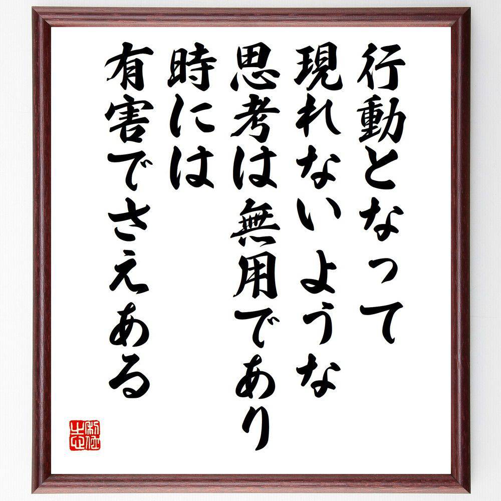 名言「行動となって現れないような思考は無用であり、時には有害でさえある」手書き書道色紙額／受注後の毛筆直筆（土光敏夫 名言 行動 思考 有用 無用 ビジネス 自己啓発 成功哲学 日本の思想 土光敏夫 名言 格言 座右の銘 プレゼント 贈り物 ～
