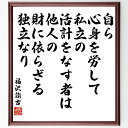 福沢諭吉の名言「自ら心身を労して私立の活計をなす者は、他人の財に依らざる独立なり」手書き書道色紙額/受注後の毛筆直筆(福沢諭吉 名言 独立 心身 労働 私立 活計 経済 自立 教育 福沢諭吉 名言 格言 座右の銘 プレゼント 贈り物 お祝い 偉人~