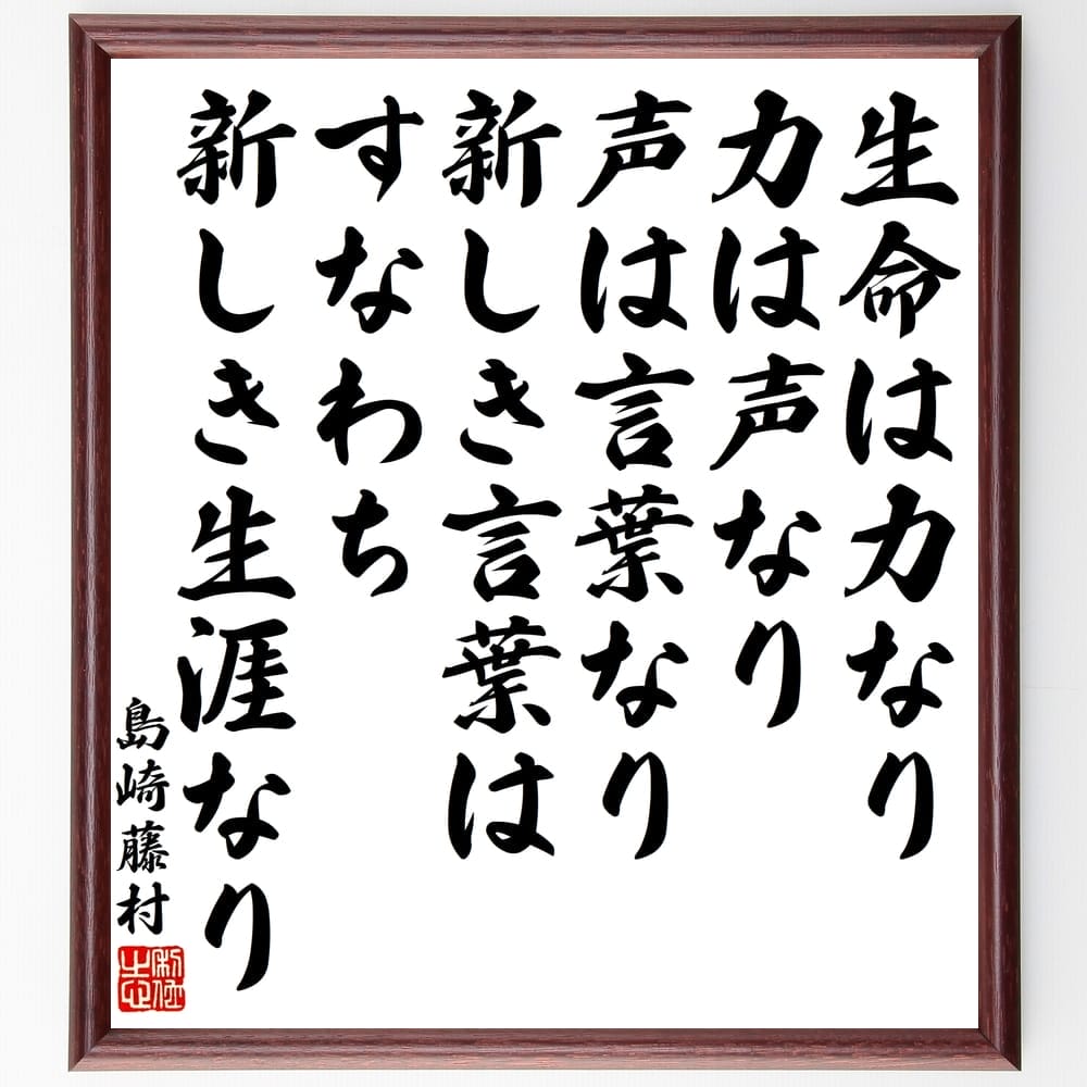 島崎藤村の名言「生命は力なり、力は声なり、声は言葉なり、新しき言葉はすなわち新しき生涯なり」額付き書道色紙／受注後直筆（島崎藤村 名言 グッズ 偉人 座右の銘 壁掛け 贈り物 プレゼント 故事成語 諺 格言 有名人 人気 おすすめ）