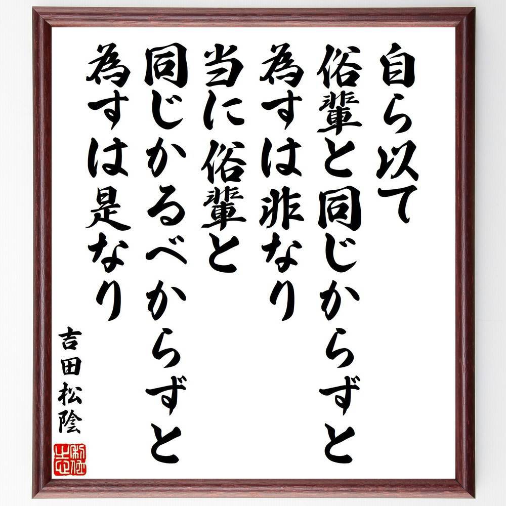 吉田松陰の名言「自ら以て俗輩と同じからずと為すは非なり、当に俗輩と同じかるべからずと為すは是なり」手書き書道色紙額／受注後の毛筆直筆（俗輩 吉田松陰 名言 自己認識 独自性 社会 価値観 人生の選択 個性 自己成長 吉田松陰 名言 格言 座右の銘 フ～